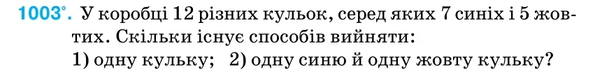 Умова: вправа 1003: У коробці 12 різних кульок, серед яких 7 синіх і 5 жов- тих.
