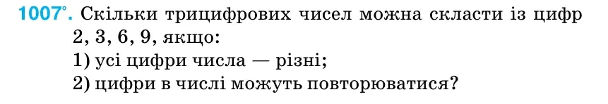 Умова: вправа 1007: Скільки трицифрових чисел можна скласти із цифр 2, 3, 6, 9, якщо