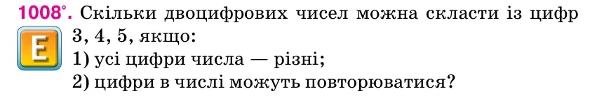 Умова: вправа 1008: Скільки двоцифрових чисел можна скласти із цифр 3, 4, 5, якщо