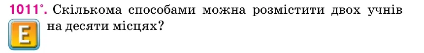 Умова: вправа 1011: Скількома способами можна розмістити двох учнів на десяти місцях?