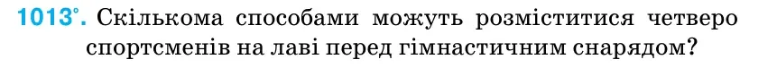 Умова: вправа 1013: Скількома способами можуть розміститися четверо спортсменів на лаві перед гімнастичним снарядом?