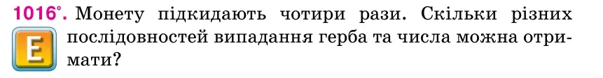 Умова: вправа 1016: Монету підкидають чотири рази.