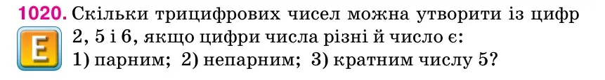 Умова: вправа 1020: Скільки трицифрових чисел можна утворити із цифр 2, 5 і 6, якщо цифри числа різні й число є