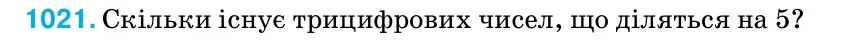 Умова: вправа 1021: Скільки існує трицифрових чисел, що діляться на 5?