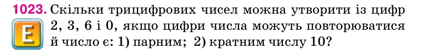 Умова: вправа 1023: Скільки трицифрових чисел можна утворити із цифр 2, 3, 6 і 0, якщо цифри числа можуть повторюватися й число є