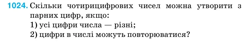 Умова: вправа 1024: Скільки чотирицифрових чисел можна утворити з парних цифр, якщо