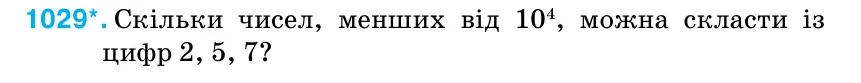 Умова: вправа 1029: Скільки чисел, менших від 104, можна скласти із цифр 2, 5, 7?