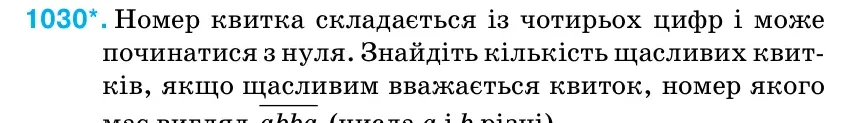 Умова: вправа 1030: Номер квитка складається із чотирьох цифр і може починатися з нуля.