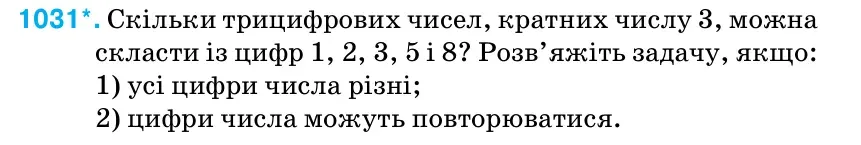 Умова: вправа 1031: Скільки трицифрових чисел, кратних числу 3, можна скласти із цифр 1, 2, 3, 5 і 8?