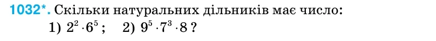 Умова: вправа 1032: Скільки натуральних дільників має число