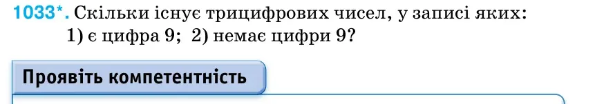 Умова: вправа 1033: Скільки існує трицифрових чисел, у записі яких
