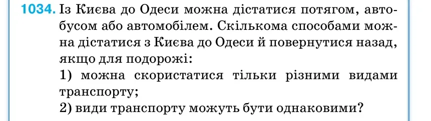 Умова: вправа 1034: Із Києва до Одеси можна дістатися потягом, авто- бусом або автомобілем.