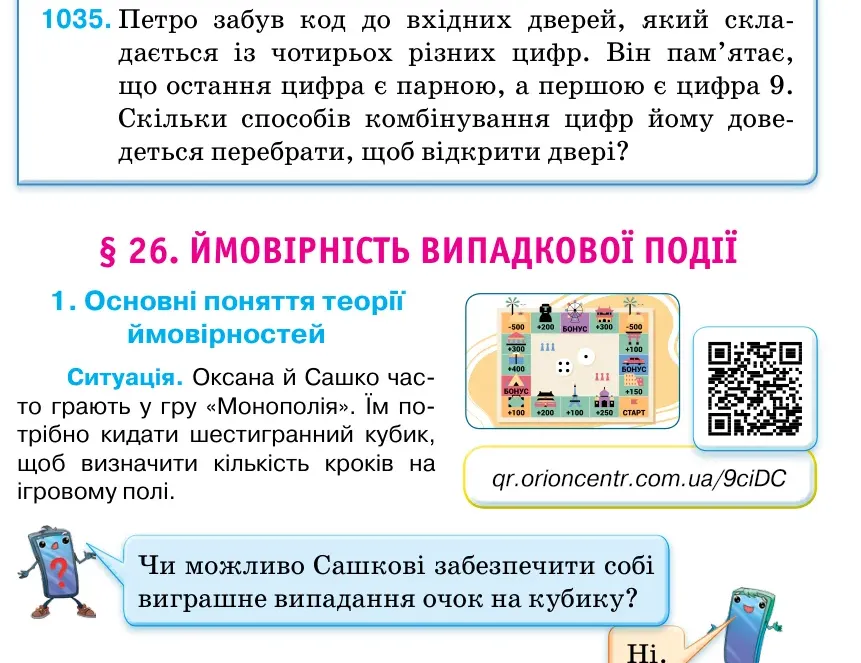 Умова: вправа 1035: Петро забув код до вхідних дверей, який скла- дається із чотирьох різних цифр.