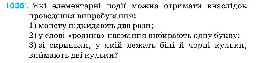 Умова: вправа 1036: Які елементарні події можна отримати внаслідок проведення випробування