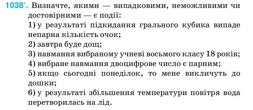 Умова: вправа 1038: Визначте, якими — випадковими, неможливими чи достовірними — є події