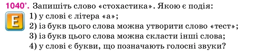 Умова: вправа 1040: Запишіть слово «стохастика».