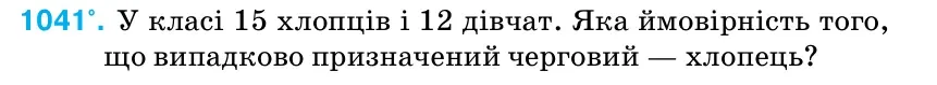 Умова: вправа 1041: У класі 15 хлопців і 12 дівчат.