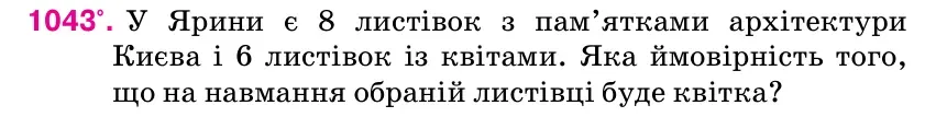Умова: вправа 1043: У Ярини є 8 листівок з пам’ятками архітектури Києва і 6 листівок із квітами.