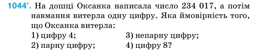 Умова: вправа 1044: На дошці Оксанка написала число 234 017, а потім навмання витерла одну цифру.