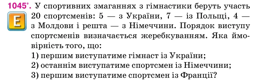 Умова: вправа 1045: У спортивних змаганнях з гімнастики беруть участь 20 спортсменів