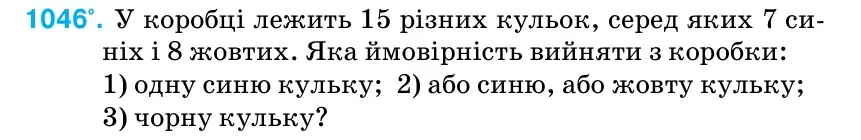 Умова: вправа 1046: У коробці лежить 15 різних кульок, серед яких 7 си- ніх і 8 жовтих.