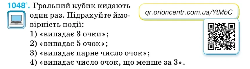 Умова: вправа 1048: Гральний кубик кидають один раз.