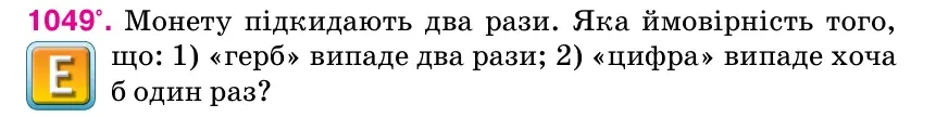 Умова: вправа 1049: Монету підкидають два рази.