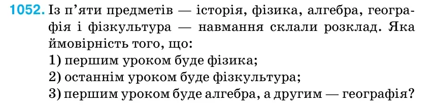 Умова: вправа 1052: Із п’яти предметів — історія, фізика, алгебра, геогра- фія і фізкультура — навмання склали розклад.