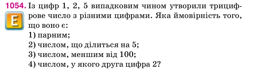 Умова: вправа 1054: Із цифр 1, 2, 5 випадковим чином утворили трициф- рове число з різними цифрами.