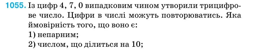 Умова: вправа 1055: Із цифр 4, 7, 0 випадковим чином утворили трицифро- ве число.