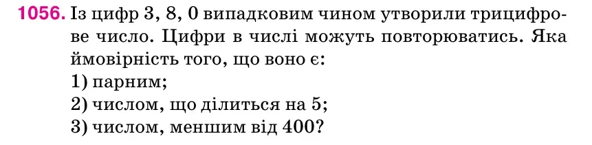 Умова: вправа 1056: Із цифр 3, 8, 0 випадковим чином утворили трицифро- ве число.