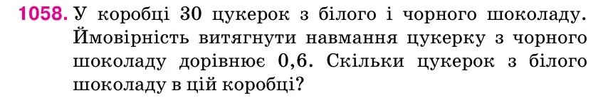 Умова: вправа 1058: У коробці 30 цукерок з білого і чорного шоколаду.