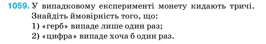 Умова: вправа 1059: У випадковому експерименті монету кидають тричі.
