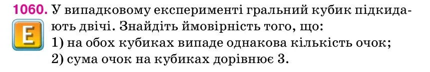 Умова: вправа 1060: У випадковому експерименті гральний кубик підкида- ють двічі.
