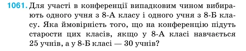 Умова: вправа 1061: Для участі в конференції випадковим чином вибира- ють одного учня з 8-А класу і одного учня з 8-Б кла- су.