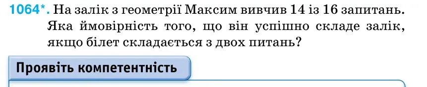 Умова: вправа 1064: На залік з геометрії Максим вивчив 14 із 16 запитань.