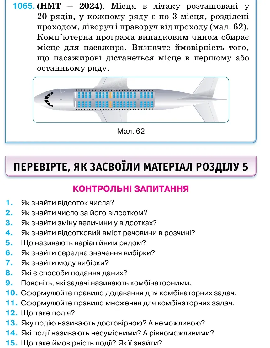 Умова: вправа 1065: (НМТ – 2024). Місця в літаку розташовані у 20 рядів, у кожному ряду є по 3 місця, розділені проходом, ліворуч і праворуч від проходу (мал. 62).