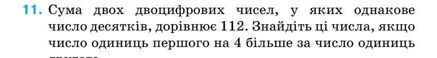 Умова: вправа 11: Сума двох двоцифрових чисел, у яких однакове число десятків, дорівнює 112.