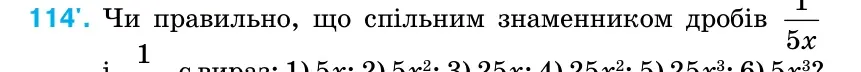 Умова: вправа 114: Чи правильно, що спільним знаменником дробів 1 5x і 1 є вираз