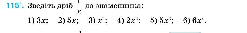 Умова: вправа 115: Зведіть дріб 1