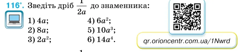 Умова: вправа 116: Зведіть дріб 1 2a до знаменника