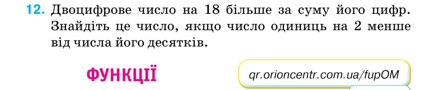 Умова: вправа 12: Двоцифрове число на 18 більше за суму його цифр.