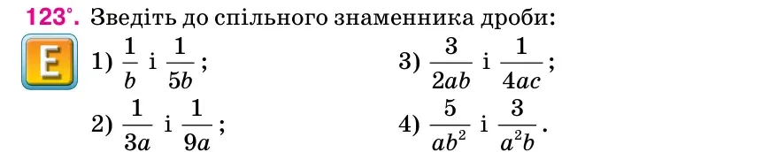 Умова: вправа 123: Зведіть до спільного знаменника дроби