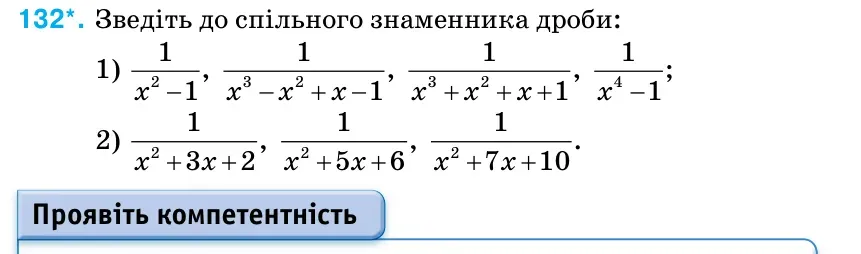Умова: вправа 132: Зведіть до спільного знаменника дроби