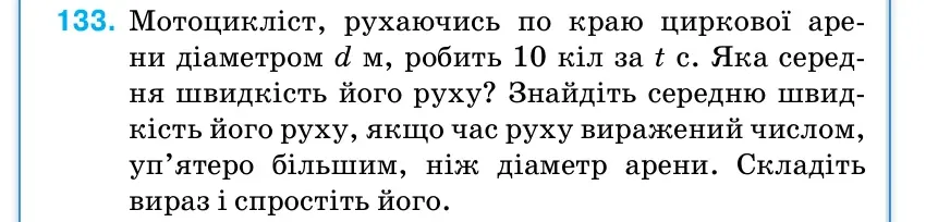 Умова: вправа 133: Мотоцикліст, рухаючись по краю циркової аре- ни діаметром