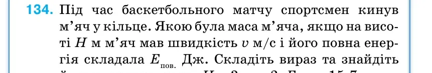 Умова: вправа 134: Під час баскетбольного матчу спортсмен кинув м’яч у кільце.