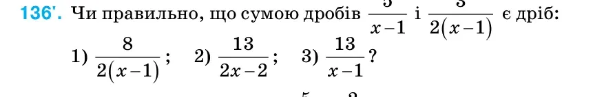 Умова: вправа 136: Чи правильно, що сумою дробів