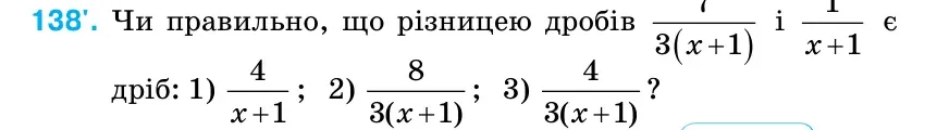 Умова: вправа 138: Чи правильно, що різницею дробів ( )