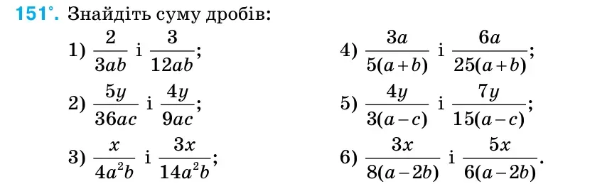 Умова: вправа 151: Знайдіть суму дробів: 1) 2 3ab і 3 ; 12ab 4) 3 5( )