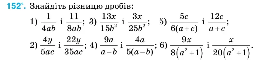 Умова: вправа 152: Знайдіть різницю дробів: 1) 1 4ab і 11 ; 8ab 3)